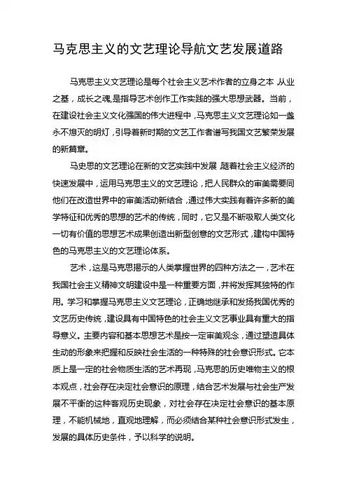 马克思主义的文艺理论导航文艺发展道路