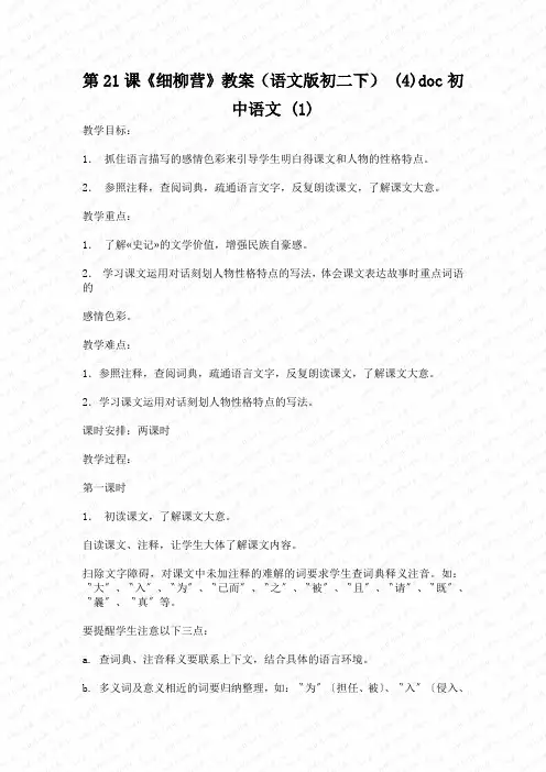 第21课《细柳营》教案(语文版初二下) (4)doc初中语文 (1)