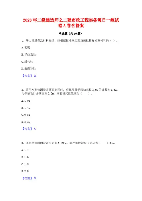 2023年二级建造师之二建市政工程实务每日一练试卷A卷含答案