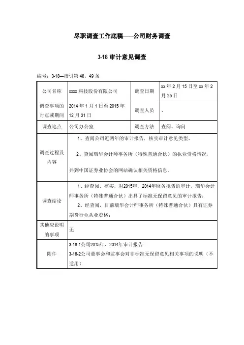 尽职调查工作底稿——公司财务调查审计意见调查