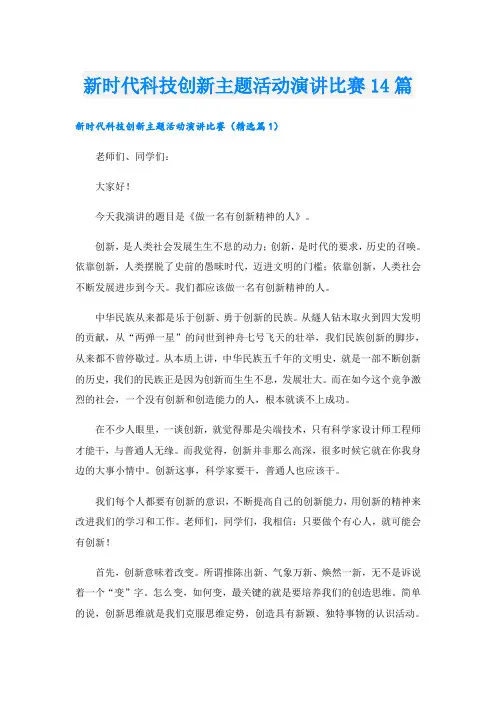 新时代科技创新主题活动演讲比赛14篇
