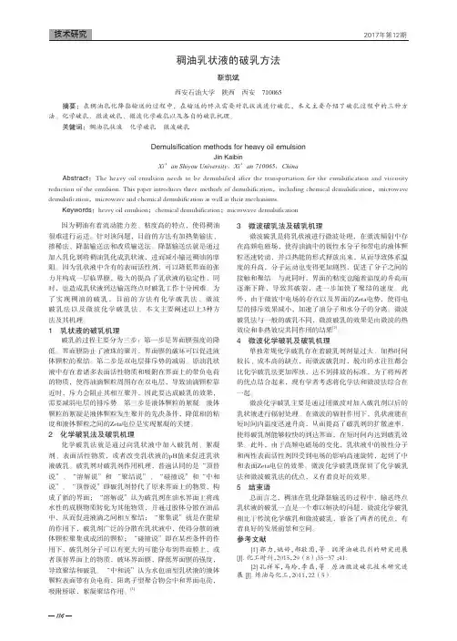 稠油乳状液的破乳方法