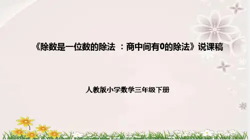人教版小学数学三年下册《除数是一位数的除法 ：商中间有0的除法》说课稿(附反思、板书)课件