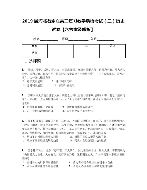 2019届河北石家庄高三复习教学质检考试(二)历史试卷【含答案及解析】