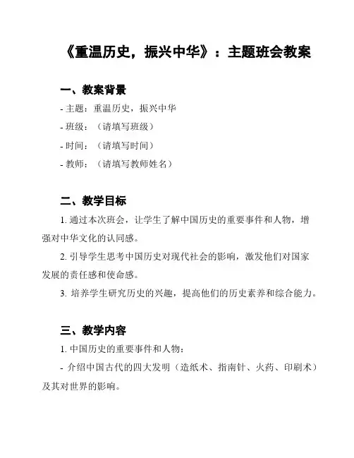 《重温历史,振兴中华》：主题班会教案