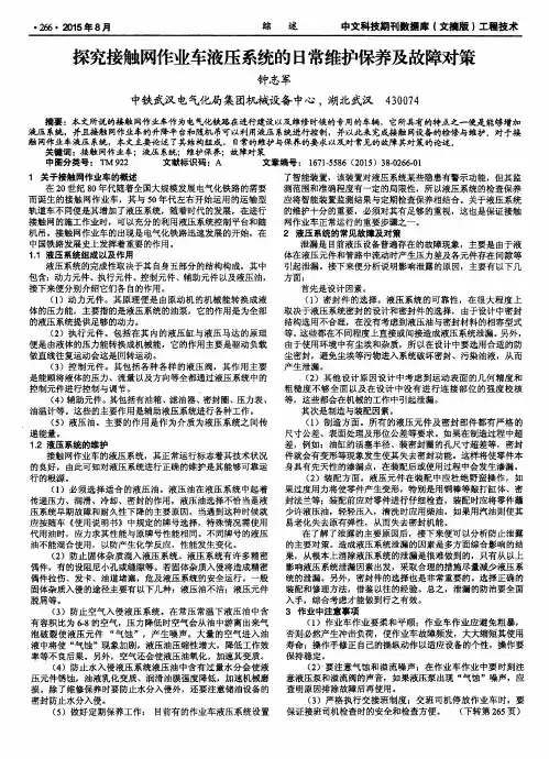 探究接触网作业车液压系统的日常维护保养及故障对策
