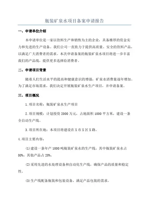 瓶装矿泉水项目备案申请报告