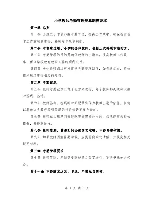 小学教师考勤管理规章制度范本（2篇）