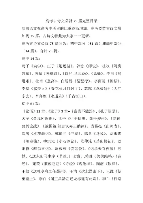 高考古诗文必背75篇完整目录