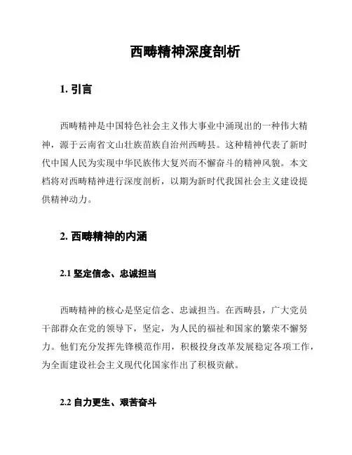 西畴精神深度剖析