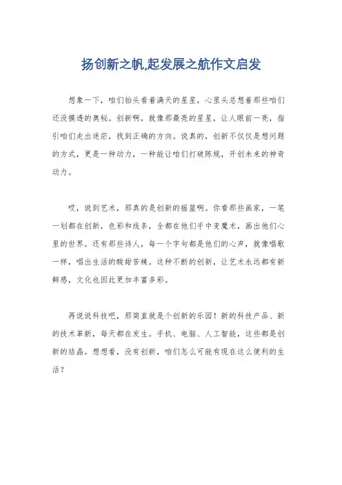 扬创新之帆,起发展之航作文启发