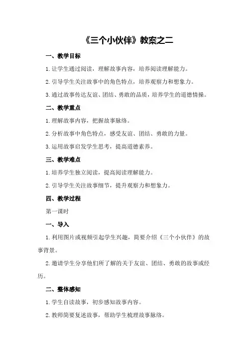 《三个小伙伴》教案之二