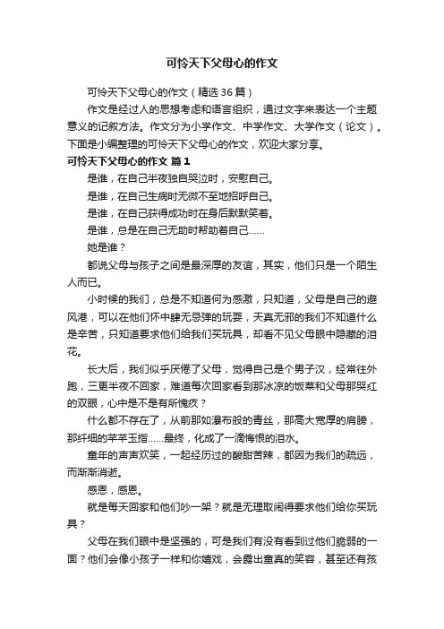可怜天下父母心的作文（精选36篇）