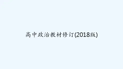 高中政治教材修订(2018版) PPT