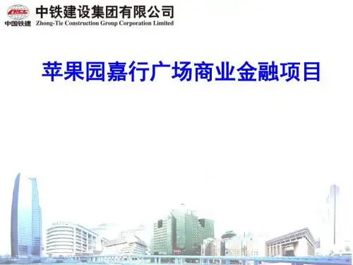 某广场商业金融项目策划汇报(PPT 52张)