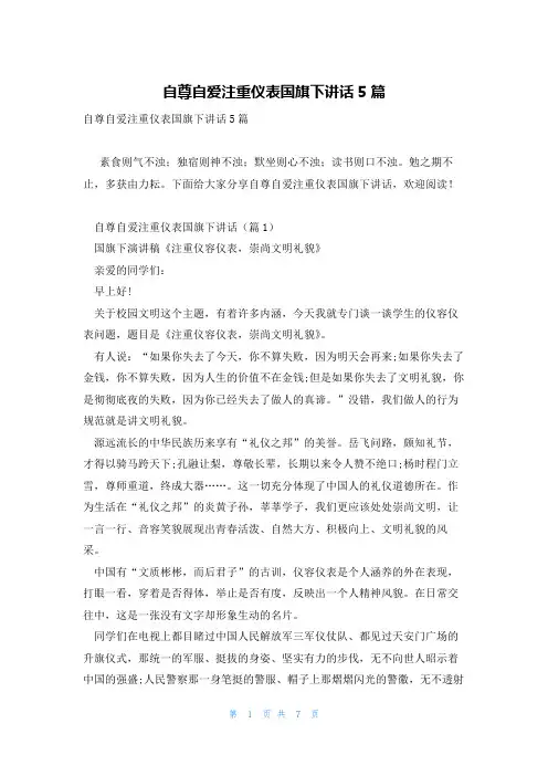 自尊自爱注重仪表国旗下讲话5篇