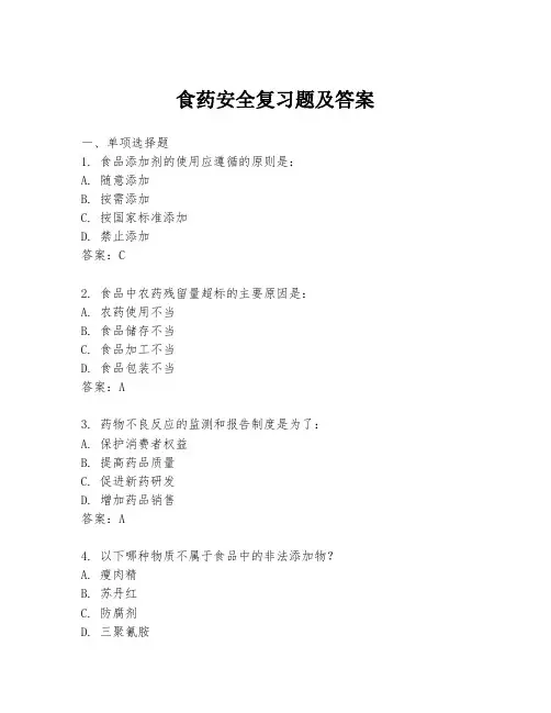 食药安全复习题及答案