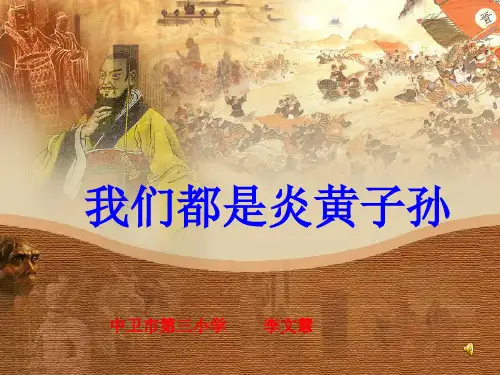 六年级品德与社会《我们都是炎黄子孙》