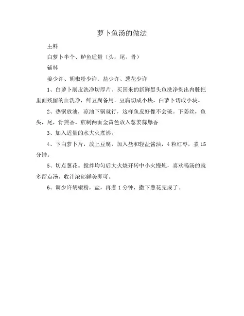 萝卜鱼汤的做法
