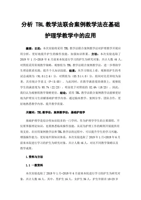 分析TBL教学法联合案例教学法在基础护理学教学中的应用