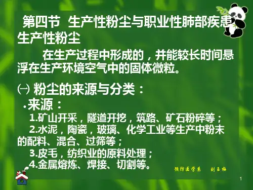 第四节生产性粉尘与职业性肺部疾患生产性粉尘与尘肺