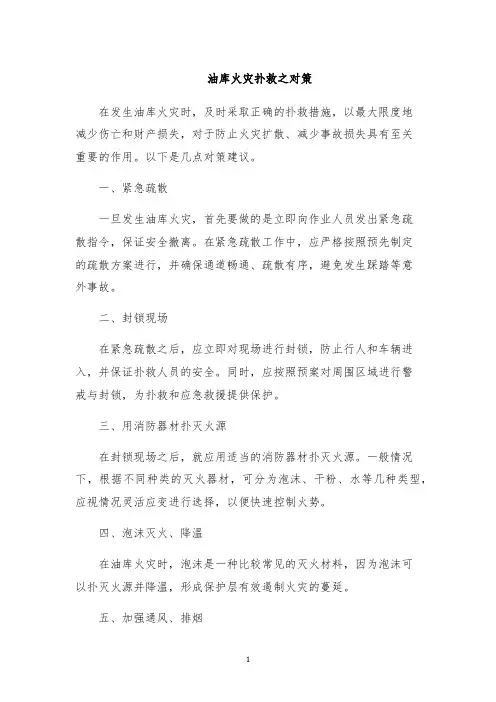 油库火灾扑救之对策