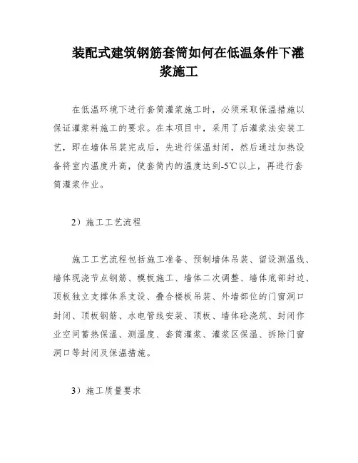 装配式建筑钢筋套筒如何在低温条件下灌浆施工