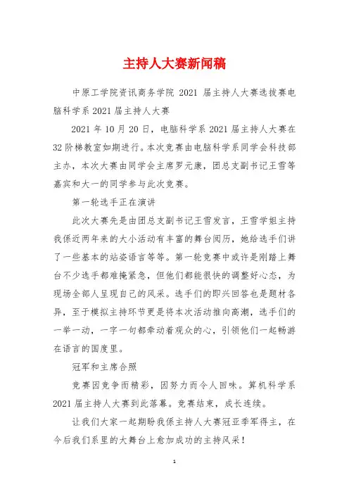 主持人大赛新闻稿