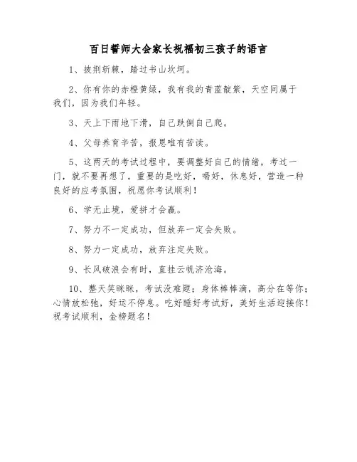 百日誓师大会家长祝福初三孩子的语言