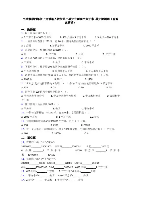 小学数学四年级上册最新人教版第二单元公顷和平方千米 单元检测题(有答案解析)