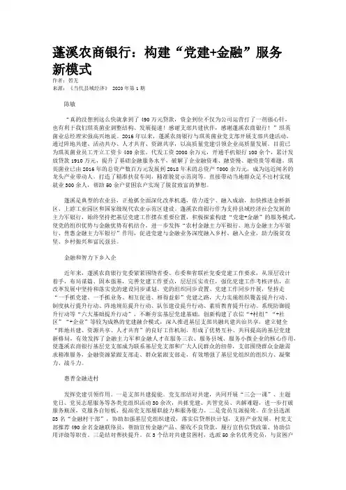 蓬溪农商银行：构建“党建+金融”服务新模式
