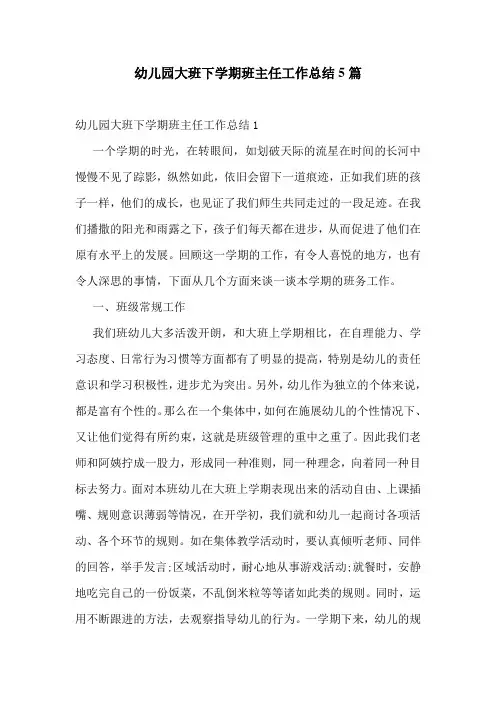 幼儿园大班下学期班主任工作总结5篇