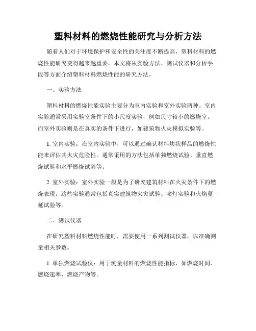 塑料材料的燃烧性能研究与分析方法