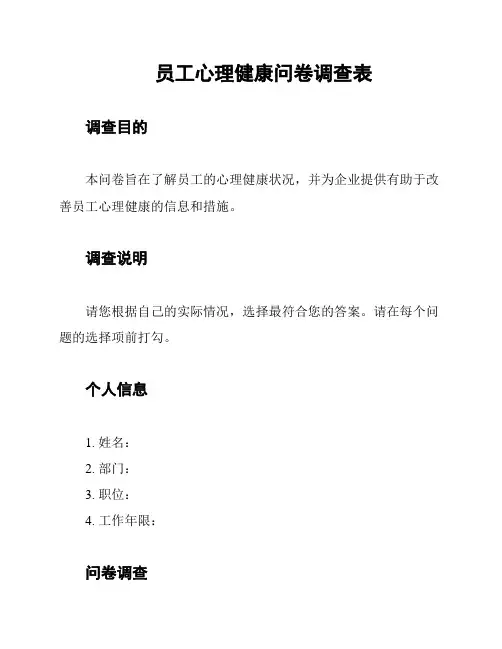 员工心理健康问卷调查表