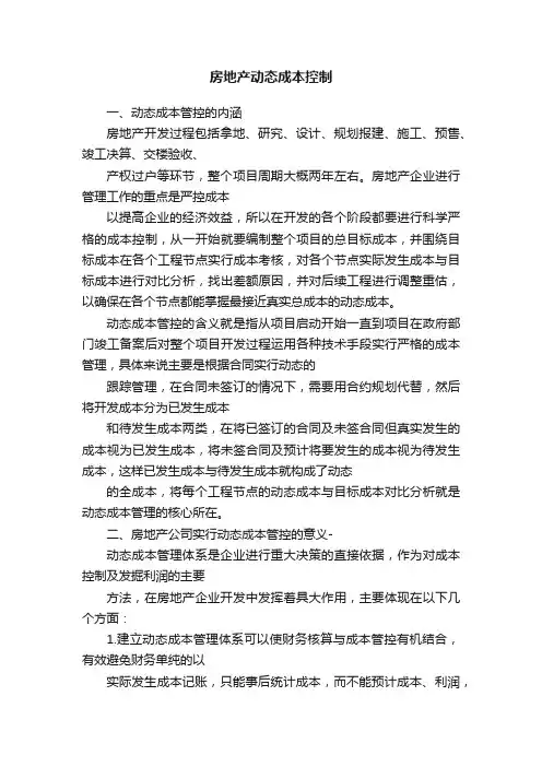 房地产动态成本控制