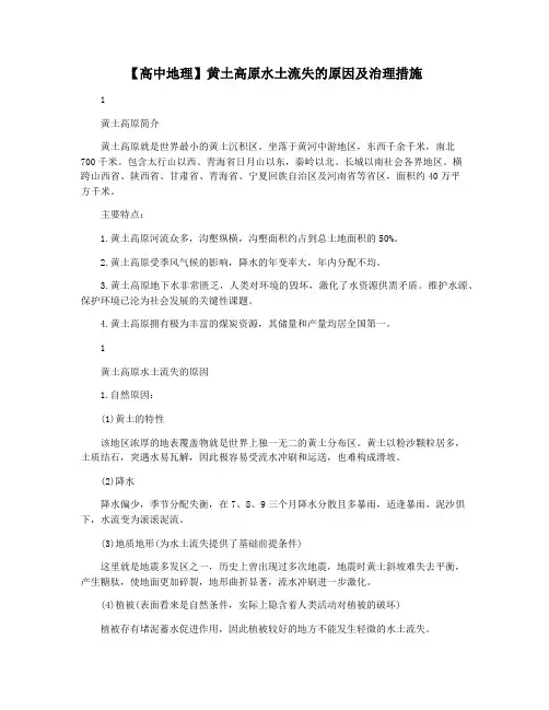 【高中地理】黄土高原水土流失的原因及治理措施
