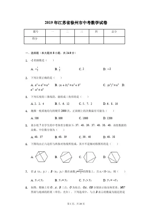 2019年江苏省徐州市中考数学试卷答案解析版