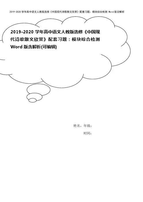 2019-2020学年高中语文人教版选修《中国现代诗歌散文欣赏》配套习题：模块综合检测 Word版