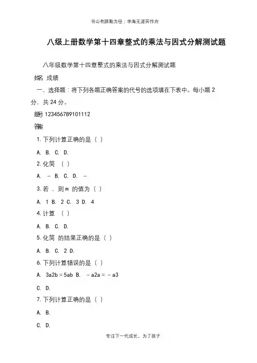 八级上册数学第十四章整式的乘法与因式分解测试题【推荐下载】