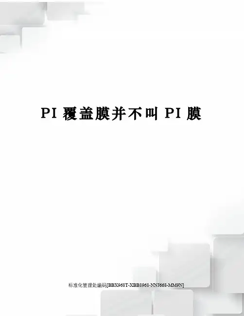 PI覆盖膜并不叫PI膜