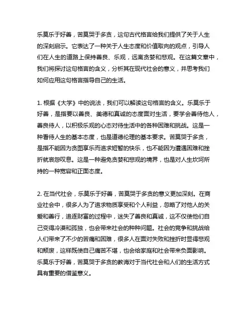 乐莫乐于好善苦莫哭于多贪的意思