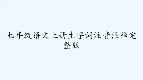 七年级语文上册生字词注音注释完整版