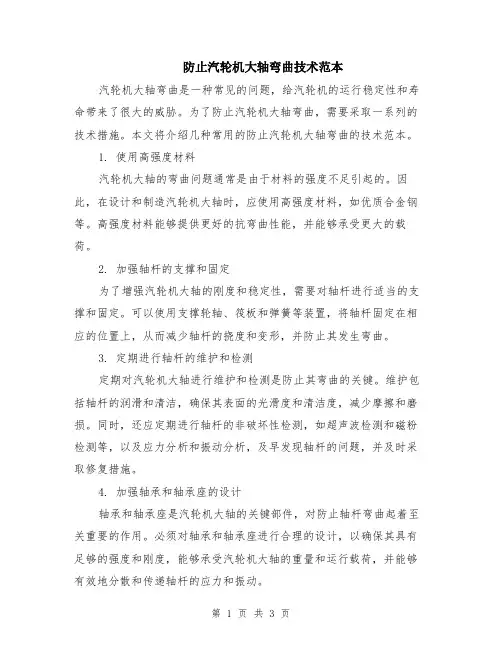 防止汽轮机大轴弯曲技术范本（2篇）