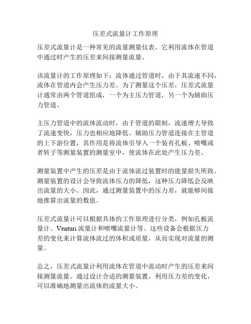 压差式流量计工作原理