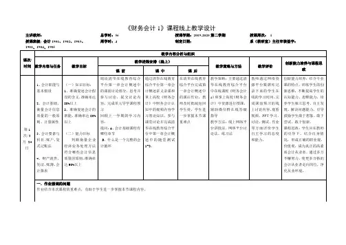 《财务会计1》课程线上教学设计单(1-4次)