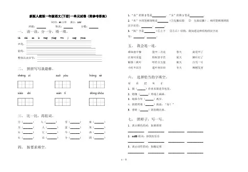 新版人教版一年级语文(下册)一单元试卷(附参考答案)