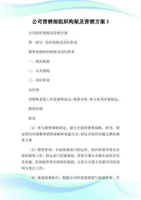 公司营销部组织构架及营销计划1.doc