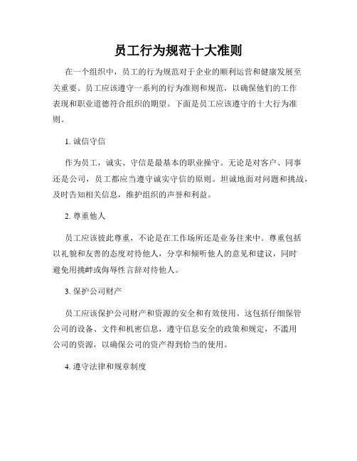 员工行为规范十大准则