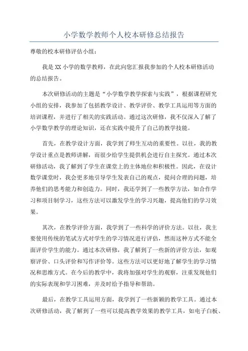 小学数学教师个人校本研修总结报告