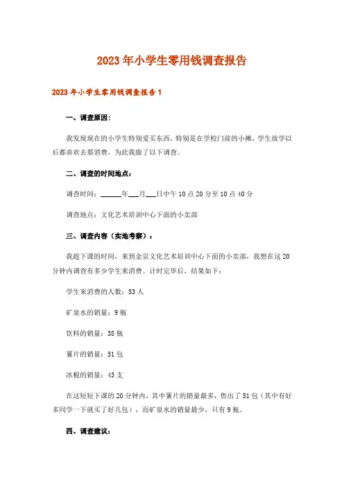 2023年小学生零用钱调查报告